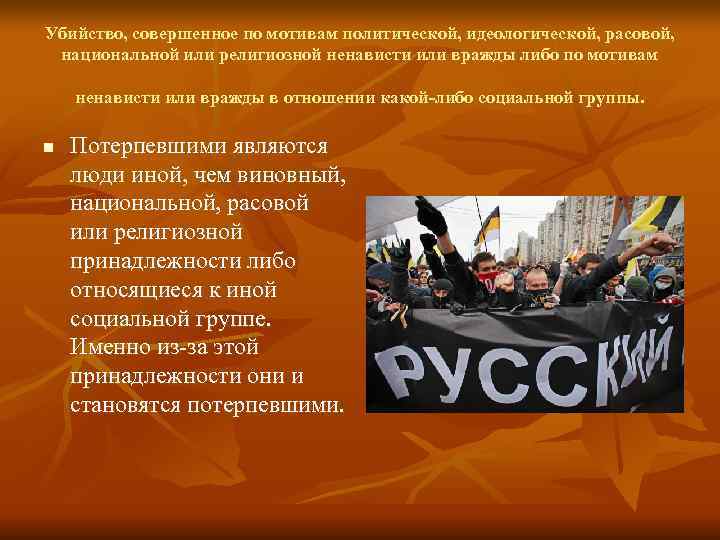 Убийство, совершенное по мотивам политической, идеологической, расовой, национальной или религиозной ненависти или вражды Убийство, совершенное по мотивам политической, идеологической, расовой, национальной или религиозной ненависти или вражды