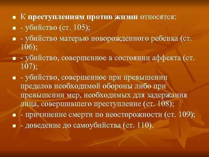 n К преступлениям против жизни относятся: n - убийство (ст. 105); n n К преступлениям против жизни относятся: n - убийство (ст. 105); n