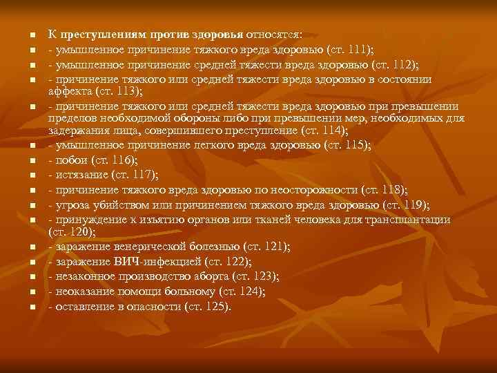 n К преступлениям против здоровья относятся: n - умышленное причинение тяжкого вреда n К преступлениям против здоровья относятся: n - умышленное причинение тяжкого вреда