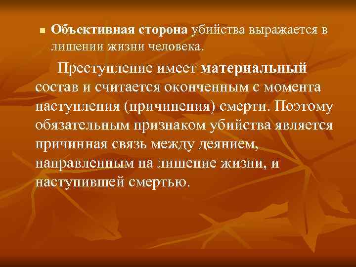 n Объективная сторона убийства выражается в лишении жизни человека. Преступление имеет материальный состав n Объективная сторона убийства выражается в лишении жизни человека. Преступление имеет материальный состав