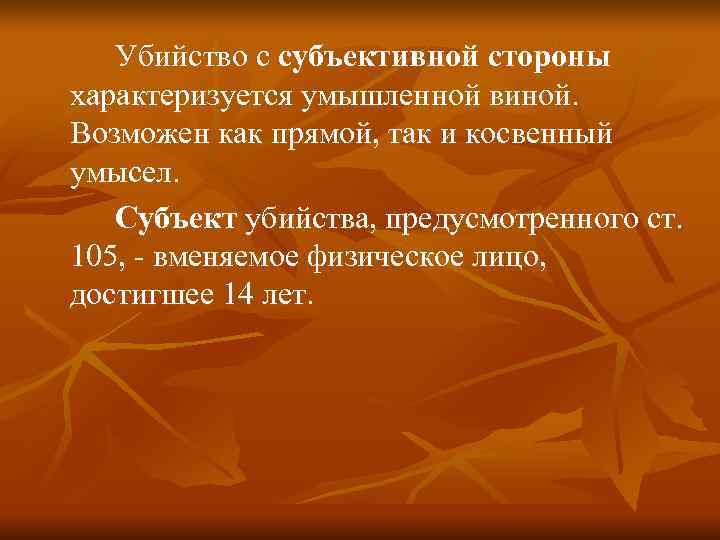 Убийство с субъективной стороны характеризуется умышленной виной. Возможен как прямой, так и Убийство с субъективной стороны характеризуется умышленной виной. Возможен как прямой, так и