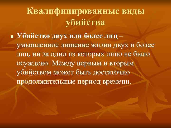 Квалифицированные виды убийства n Убийство двух или более лиц – Квалифицированные виды убийства n Убийство двух или более лиц –