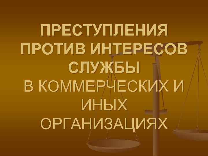 Преступления против интересов службы в коммерческих и иных организациях презентация