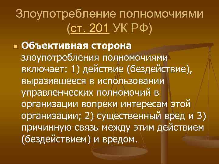 Злоупотребление полномочиями   (ст. 201 УК РФ) n  Объективная сторона злоупотребления полномочиями