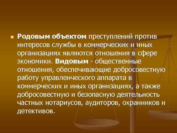 Преступления против интересов службы в коммерческих и иных организациях презентация