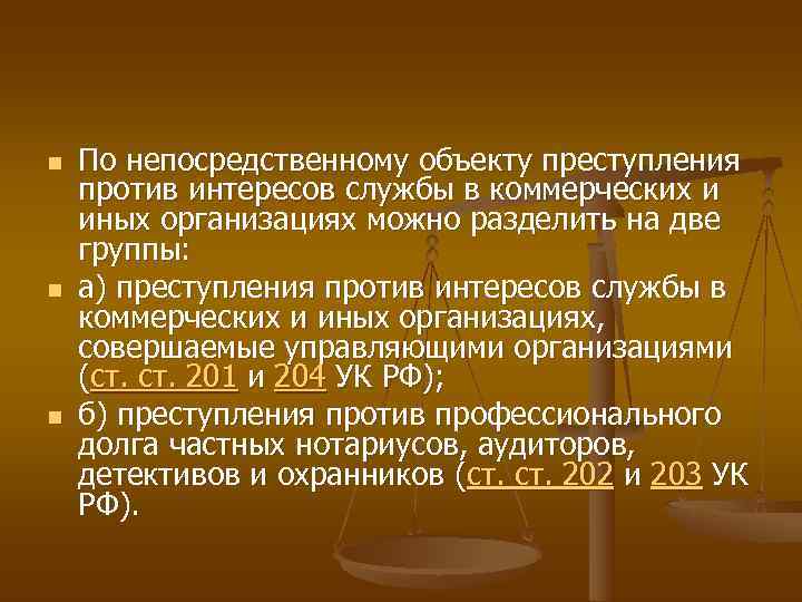 Преступления против интересов службы в коммерческих и иных организациях презентация