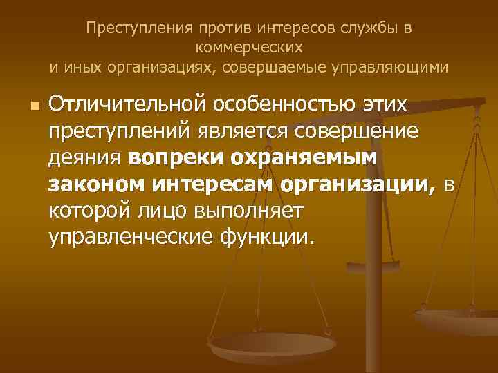   Преступления против интересов службы в     коммерческих и иных