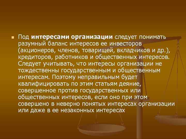 n  Под интересами организации следует понимать разумный баланс интересов ее инвесторов (акционеров, членов,