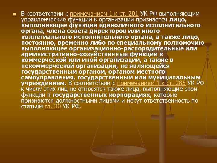 n  В соответствии с примечанием 1 к ст. 201 УК РФ выполняющим управленческие
