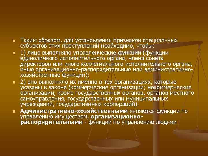 n  Таким образом, для установления признаков специальных субъектов этих преступлений необходимо, чтобы: n