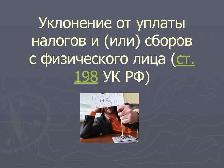 Виды налогов ответственность за уклонение от уплаты налогов презентация 11 класс право