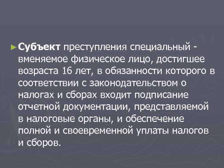 ► Субъект преступления специальный - вменяемое физическое лицо, достигшее возраста 16 лет, в обязанности