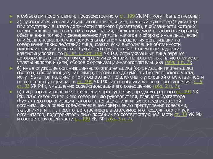 ► к субъектам преступления, предусмотренного ст. 199 УК РФ, могут быть отнесены: ► а)