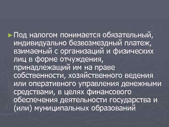 ► Подналогом понимается обязательный,  индивидуально безвозмездный платеж,  взимаемый с организаций и физических