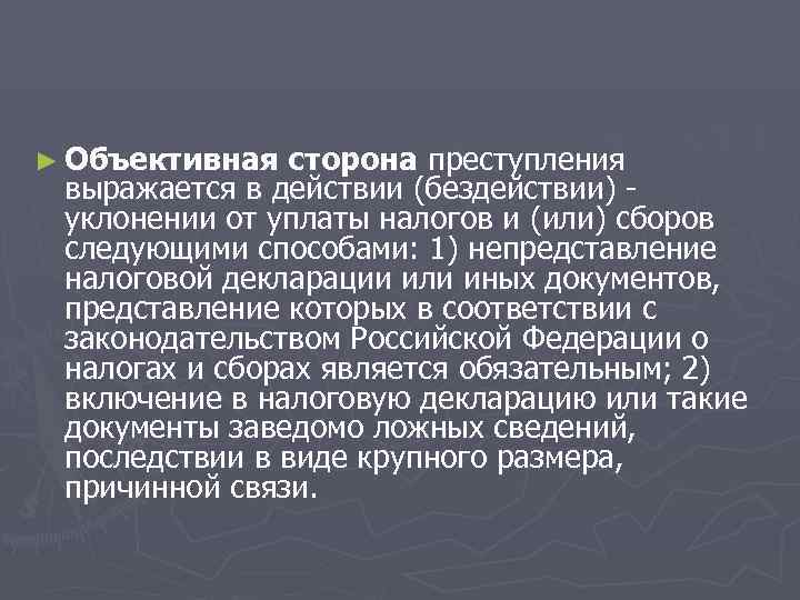 ► Объективная  сторона преступления выражается в действии (бездействии) - уклонении от уплаты налогов