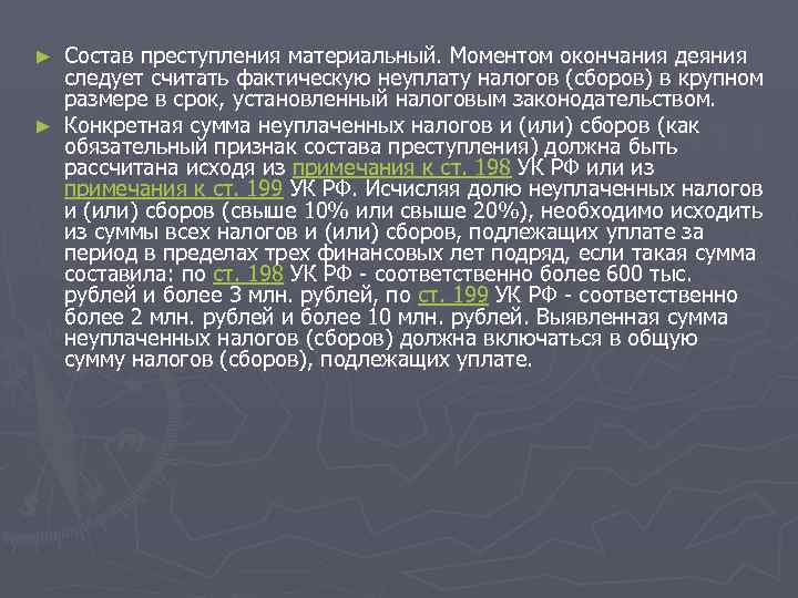 ► Состав преступления материальный. Моментом окончания деяния  следует считать фактическую неуплату налогов (сборов)