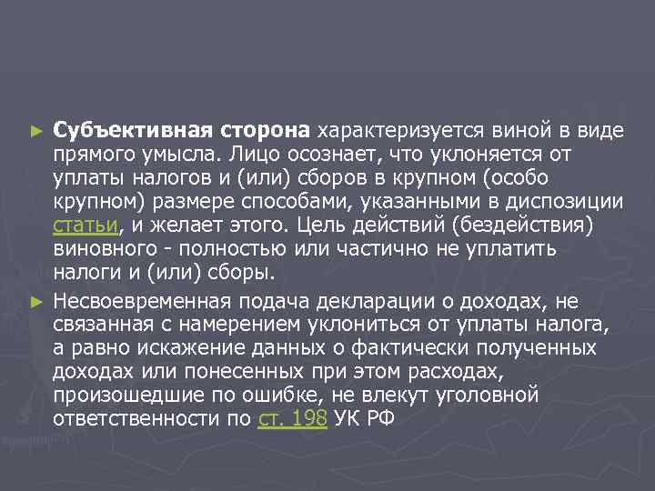 ► Субъективная сторона характеризуется виной в виде  прямого умысла. Лицо осознает, что уклоняется