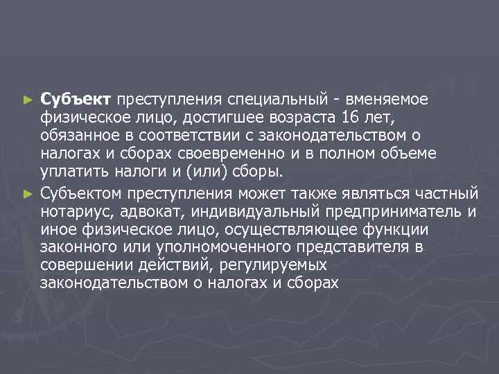 ► Субъект преступления специальный - вменяемое  физическое лицо, достигшее возраста 16 лет, 