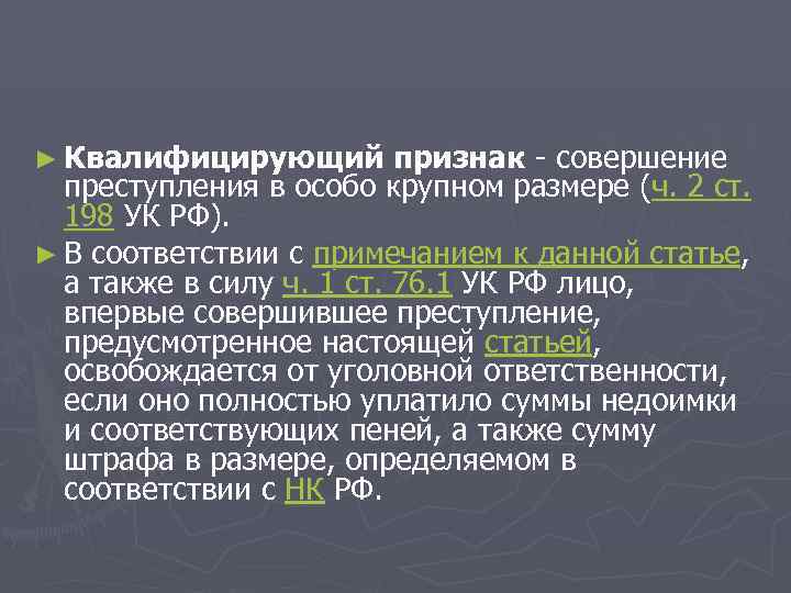 ► Квалифицирующий   признак - совершение  преступления в особо крупном размере (ч.