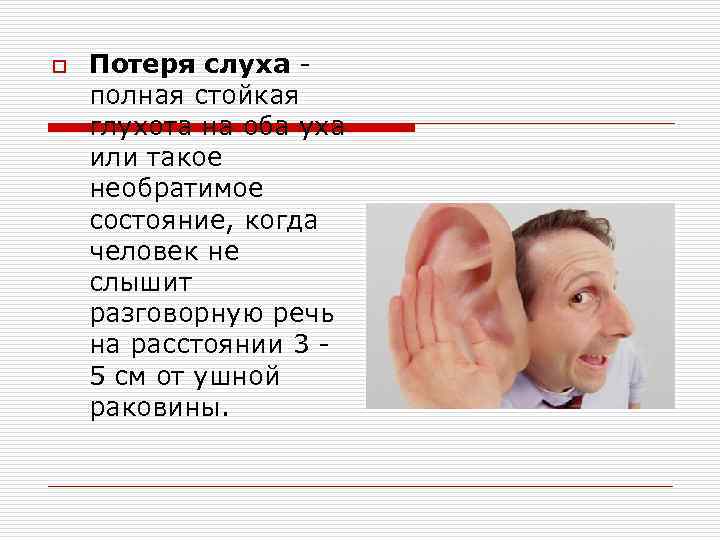 o  Потеря слуха - полная стойкая глухота на оба уха или такое необратимое