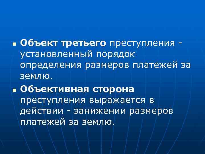 n  Объект третьего преступления - установленный порядок определения размеров платежей за землю. n
