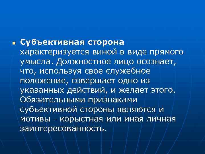 n  Субъективная сторона характеризуется виной в виде прямого умысла. Должностное лицо осознает, что,