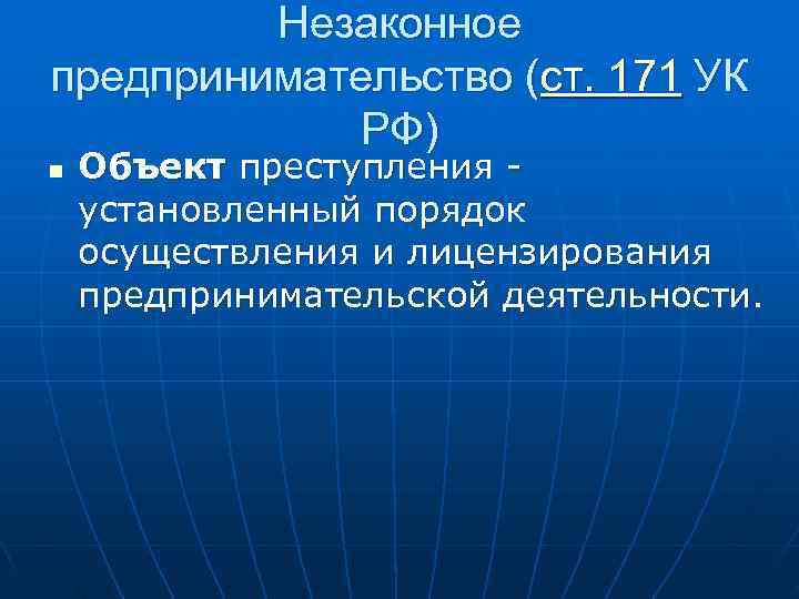 Ст 171. Незаконное предпринимательство УК. Незаконное предпринимательство состав. Ст 171 УК РФ. Ст 171 УК РФ состав.