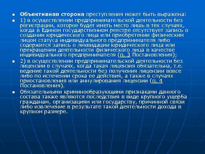 n  Объективная сторона преступления может быть выражена: n  1) в осуществлении предпринимательской