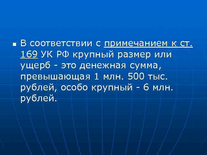 n  В соответствии с примечанием к ст. 169 УК РФ крупный размер или