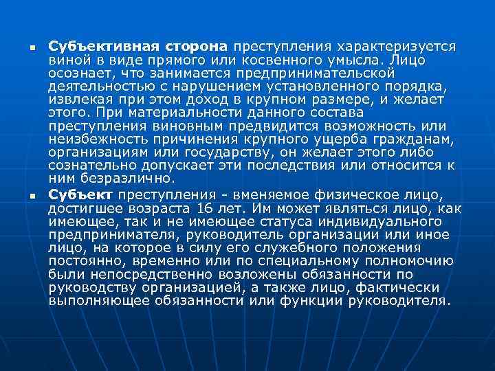 n  Субъективная сторона преступления характеризуется виной в виде прямого или косвенного умысла. Лицо