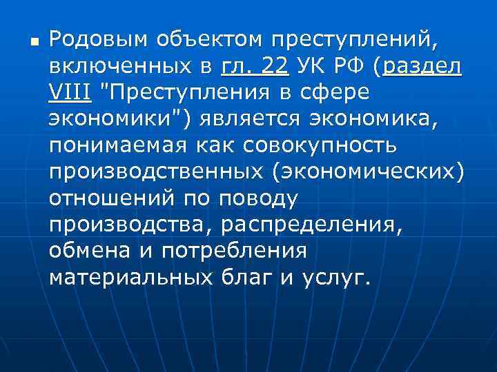 Преступление в сфере экономической деятельности презентация