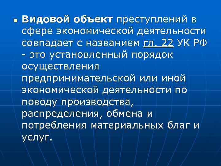 n  Видовой объект преступлений в сфере экономической деятельности совпадает с названием гл. 22