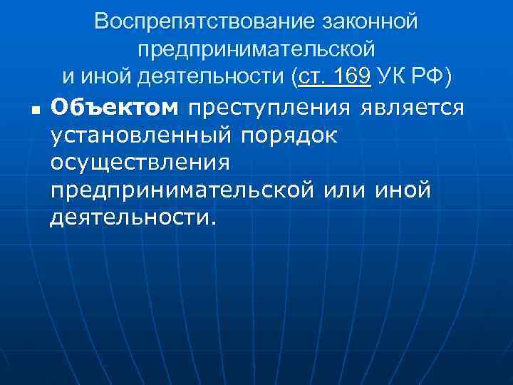   Воспрепятствование законной   предпринимательской и иной деятельности (ст. 169 УК РФ)