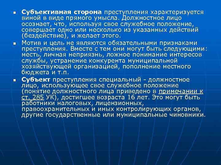 n  Субъективная сторона преступления характеризуется виной в виде прямого умысла. Должностное лицо осознает,