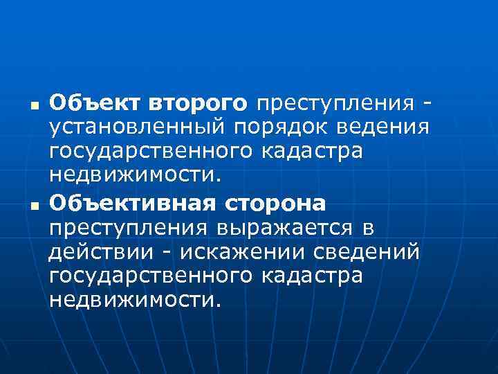 n  Объект второго преступления - установленный порядок ведения государственного кадастра недвижимости. n 