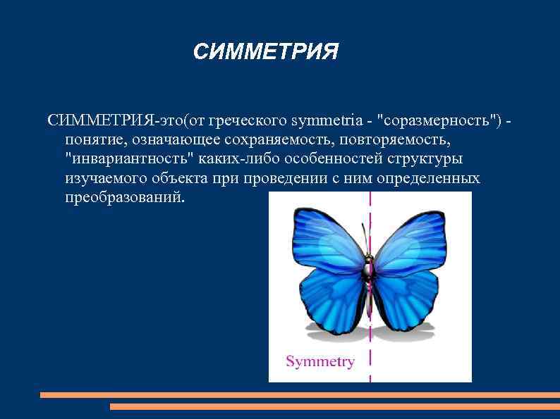    СИММЕТРИЯ-это(от греческого symmetria - 