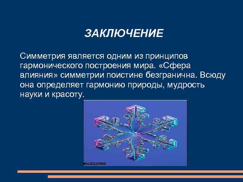    ЗАКЛЮЧЕНИЕ Симметрия является одним из принципов гармонического построения мира.  «Сфера