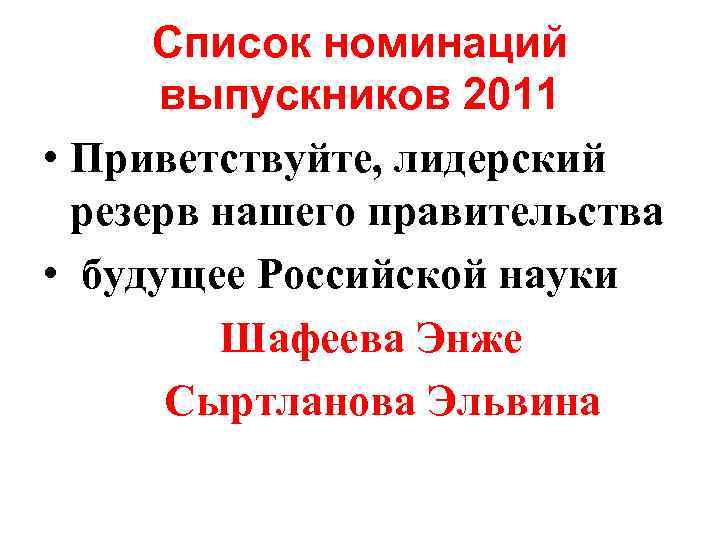  Список номинаций  выпускников 2011 • Приветствуйте, лидерский  резерв нашего правительства •