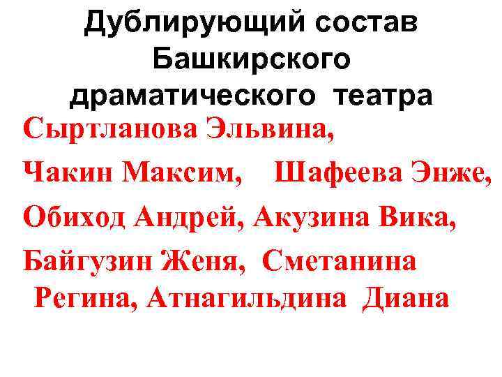   Дублирующий состав   Башкирского  драматического театра Сыртланова Эльвина, Чакин Максим,