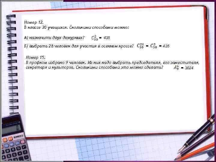 Номер 12. В классе 30 учащихся. Сколькими способами можно:  А) назначить двух дежурных?