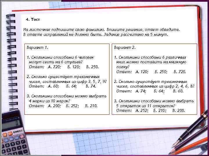 4. Тест На листочках подпишите свою фамилию. Впишите решение, ответ обведите. В ответе