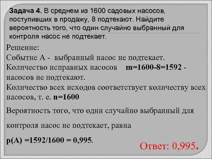 Задача 4. В среднем из 1600 садовых насосов,  поступивших в продажу, 8 подтекают.