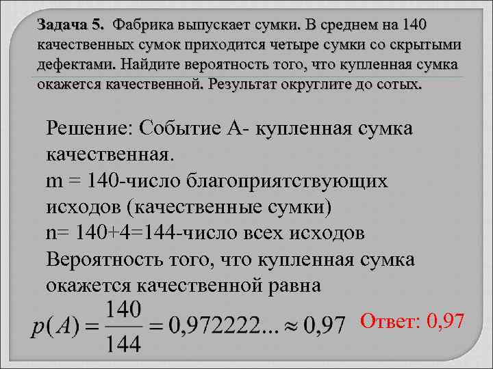Задача 5.  Фабрика выпускает сумки. В среднем на 140 качественных сумок приходится четыре