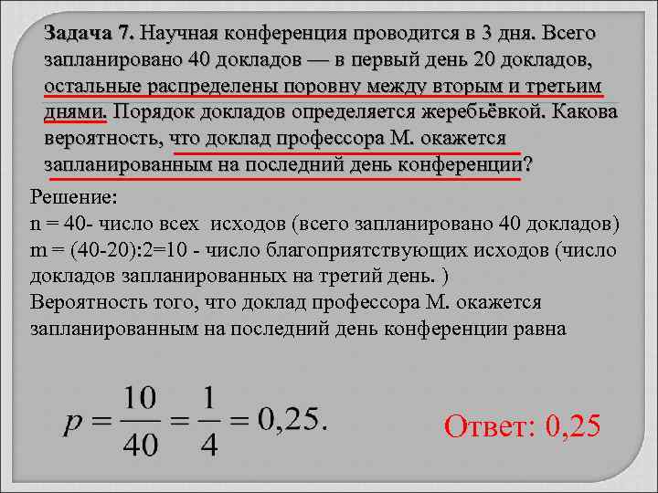  Задача 7. Научная конференция проводится в 3 дня. Всего  запланировано 40 докладов