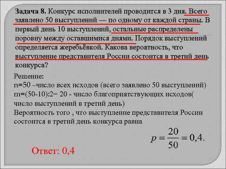 Задача 8. Конкурс исполнителей проводится в 3 дня. Всего заявлено 50 выступлений — по