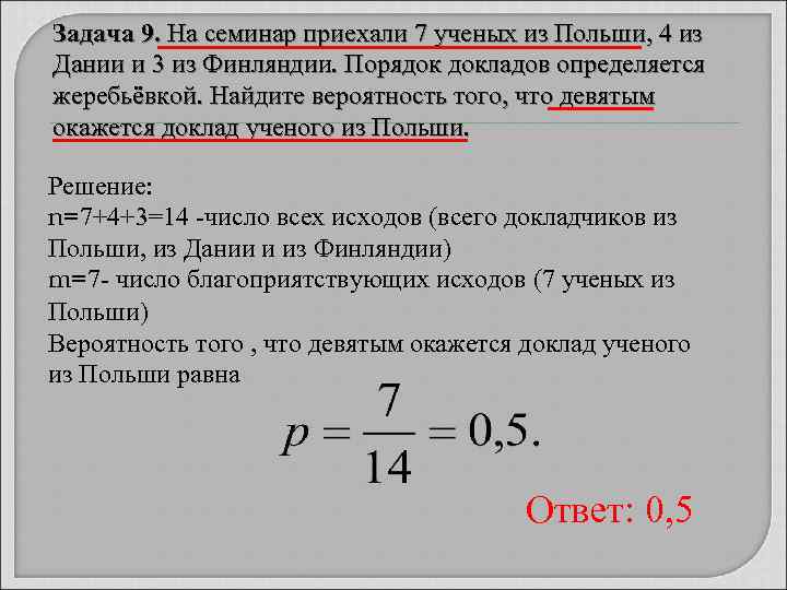 Задача 9. На семинар приехали 7 ученых из Польши, 4 из Дании и 3