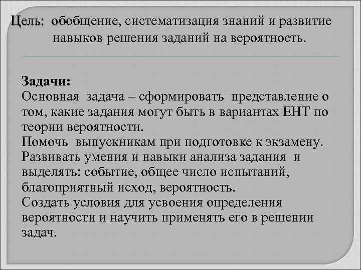 Цель:  обобщение, систематизация знаний и развитие Цель:  о   навыков решения