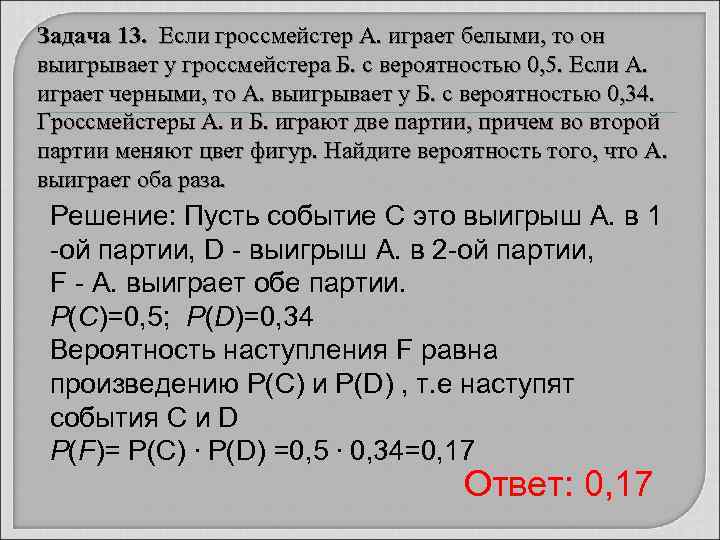 Задача 13.  Если гроссмейстер А. играет белыми, то он выигрывает у гроссмейстера Б.