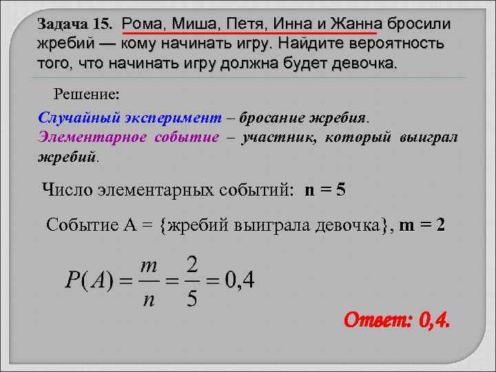 Задача 15.  Рома, Миша, Петя, Инна и Жанна бросили жребий — кому начинать
