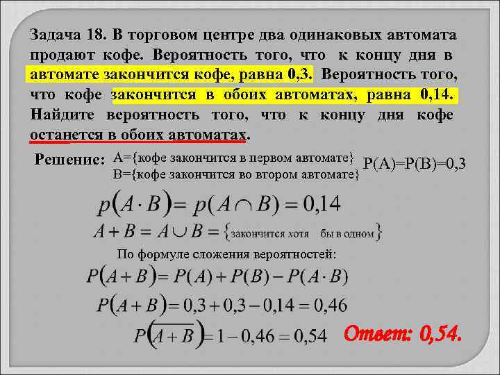 Задача 18. В торговом центре два одинаковых автомата   18.  продают кофе.